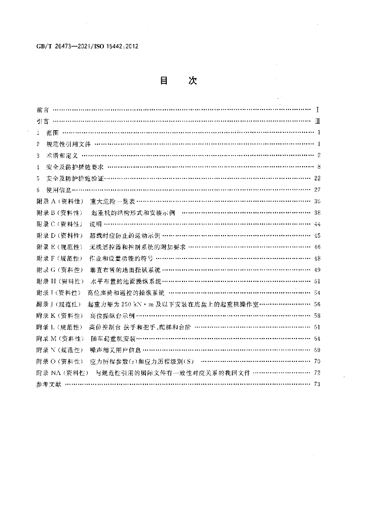 GB/T 26473-2021 标准预览
