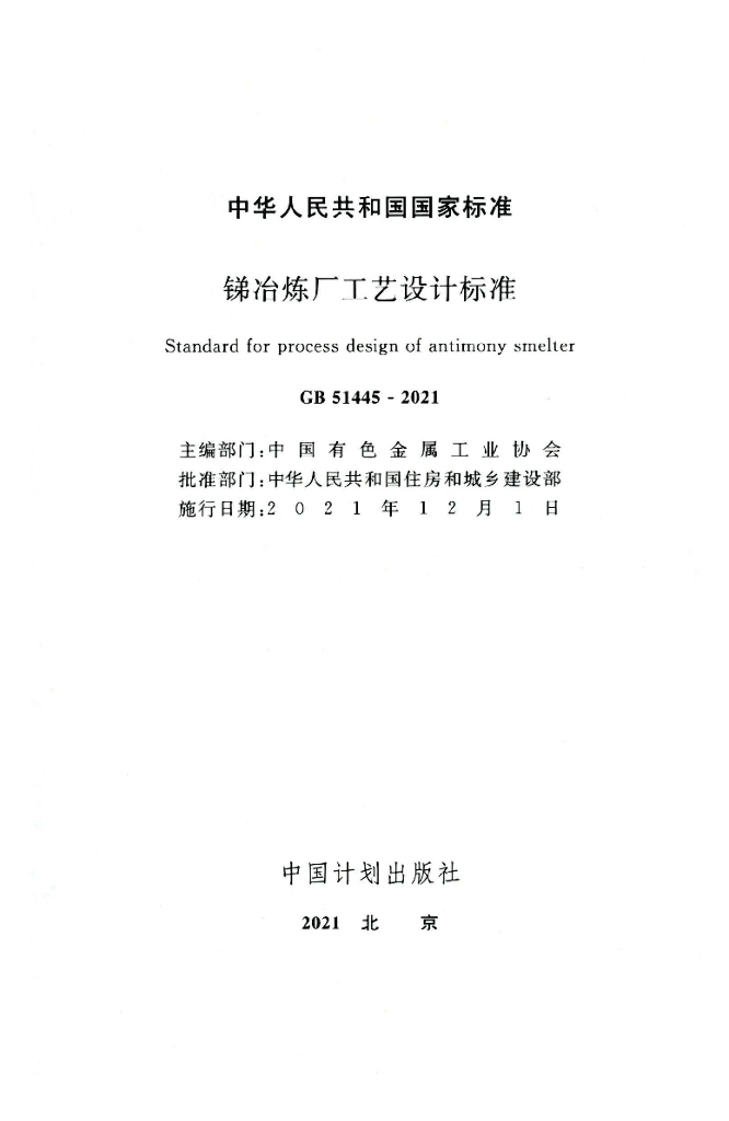 GB 51445-2021 标准预览