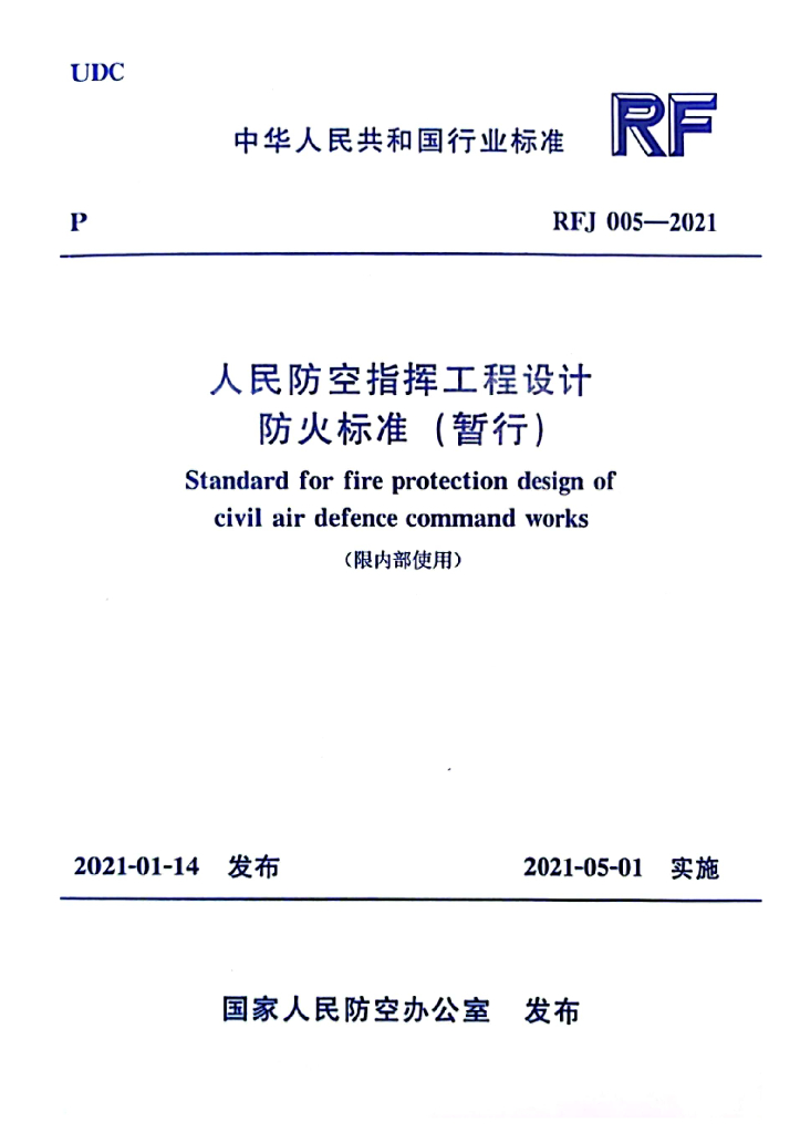 RFJ 005-2021 标准预览