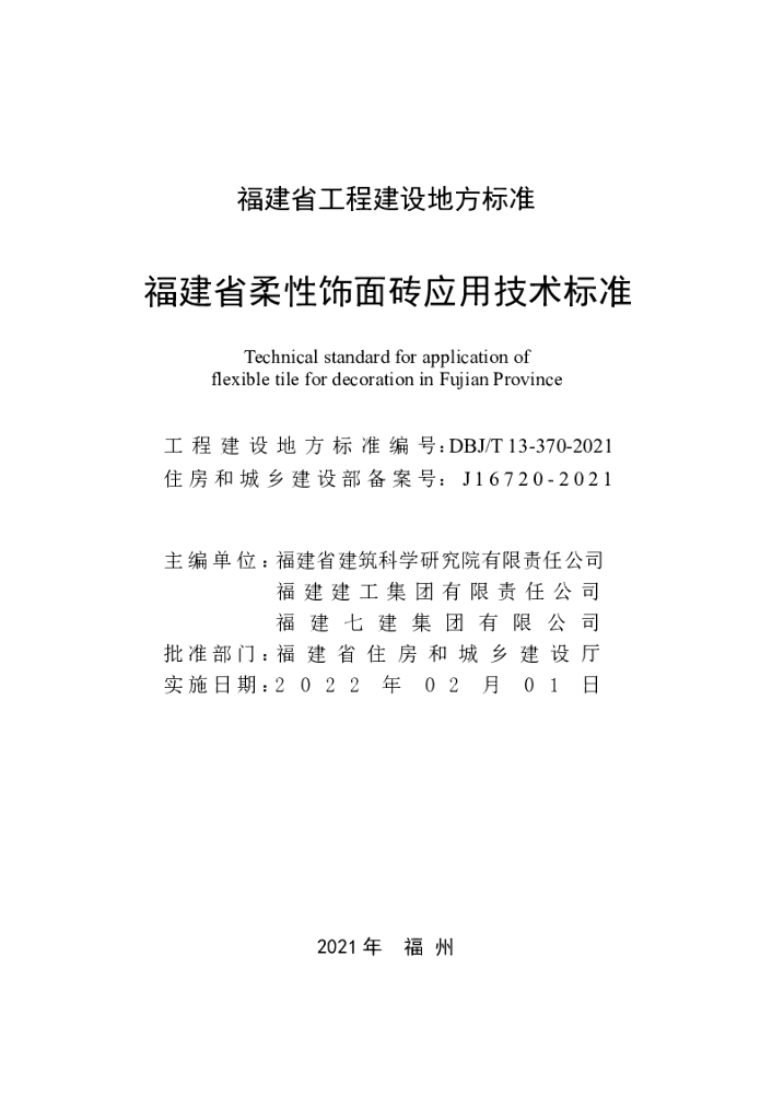 DBJ/T 13-370-2021 标准预览
