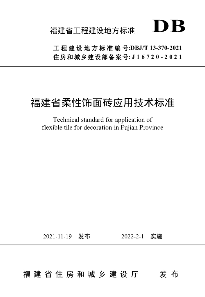 DBJ/T 13-370-2021 标准预览