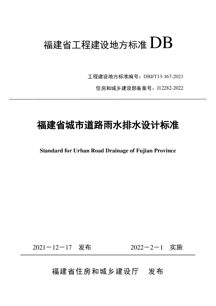 DBJ/T 13-167-2021 标准预览