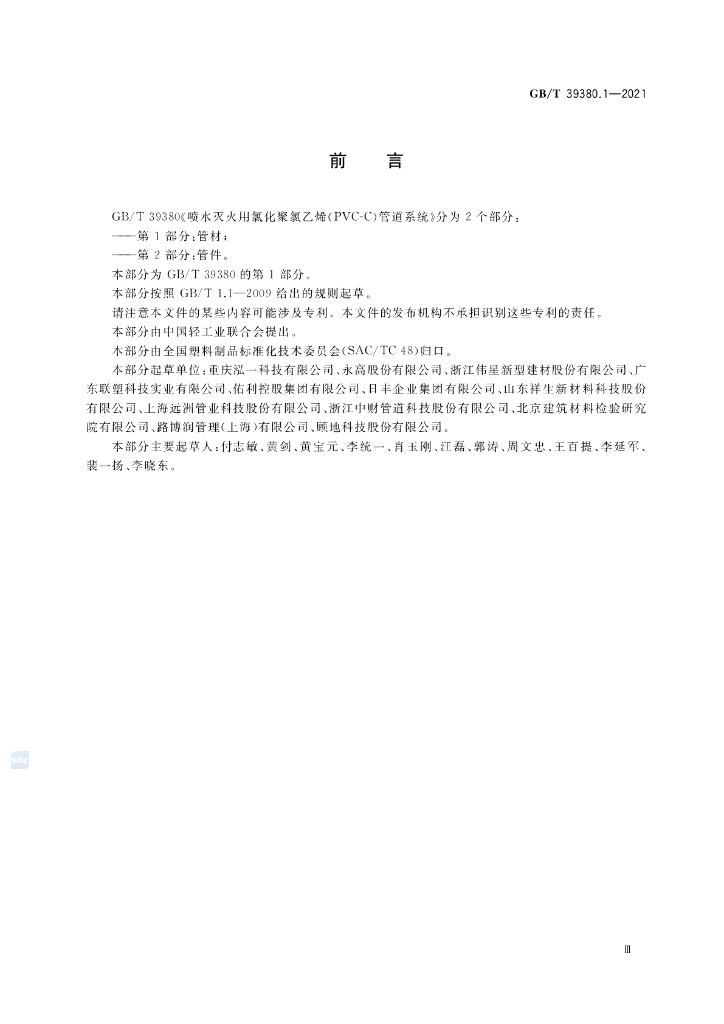 GB/T 39380.1-2021 标准预览
