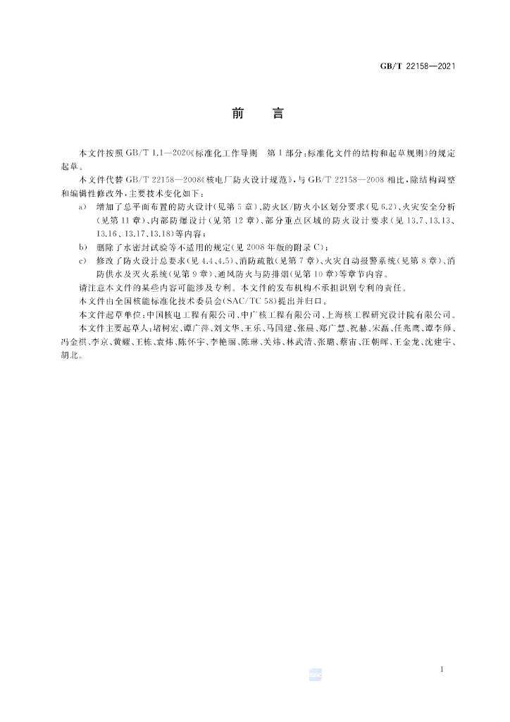 GB/T 22158-2021 标准预览