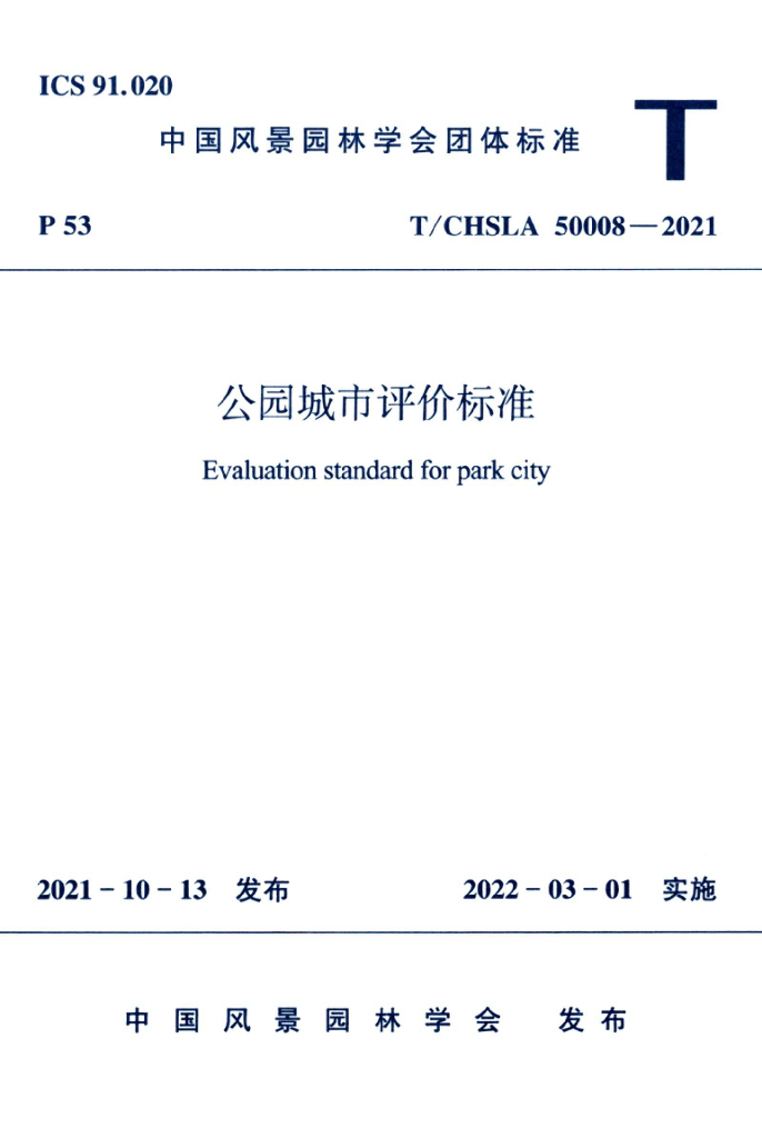 T/CHSLA 50008-2021 标准预览