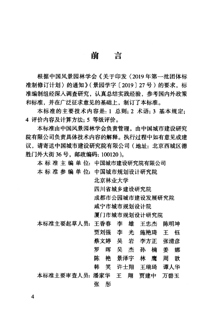 T/CHSLA 50008-2021 标准预览