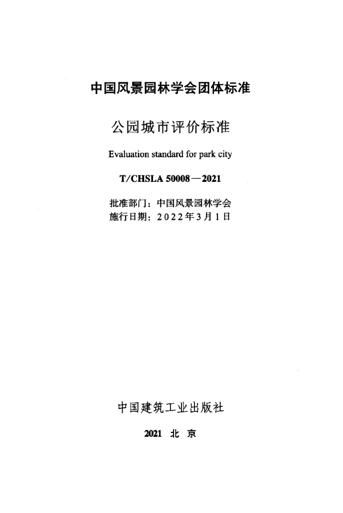 T/CHSLA 50008-2021 标准预览