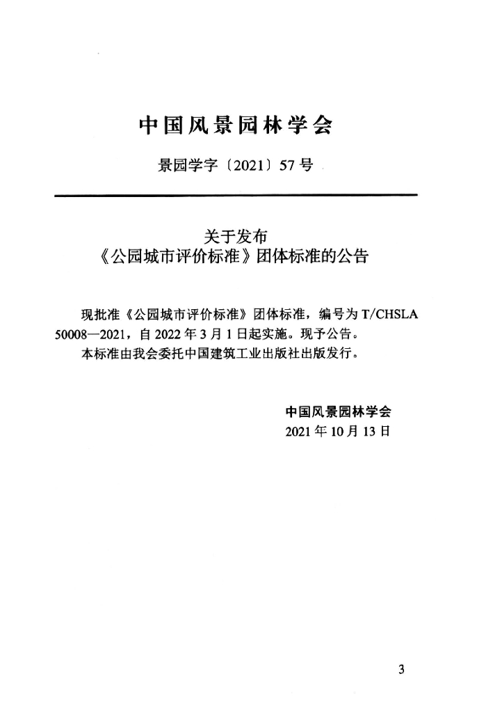 T/CHSLA 50008-2021 标准预览