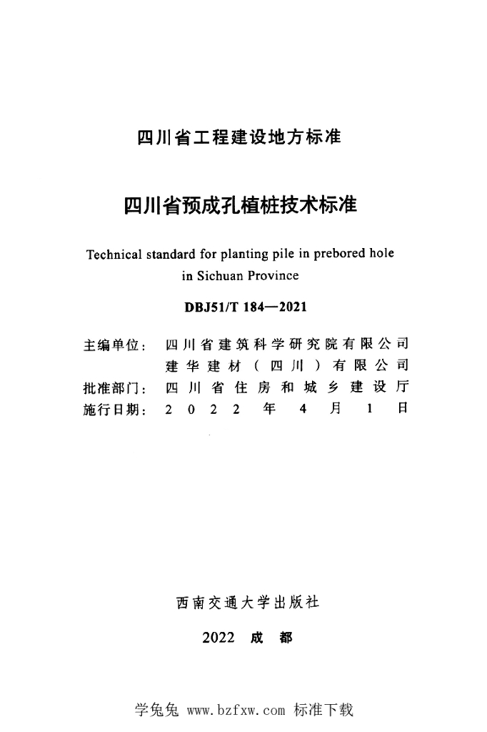 DBJ51/T 184-2021 标准预览