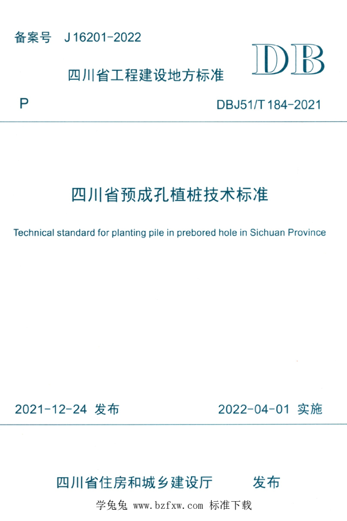 DBJ51/T 184-2021 标准预览
