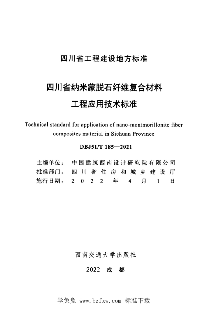 DBJ51/T 185-2021 标准预览
