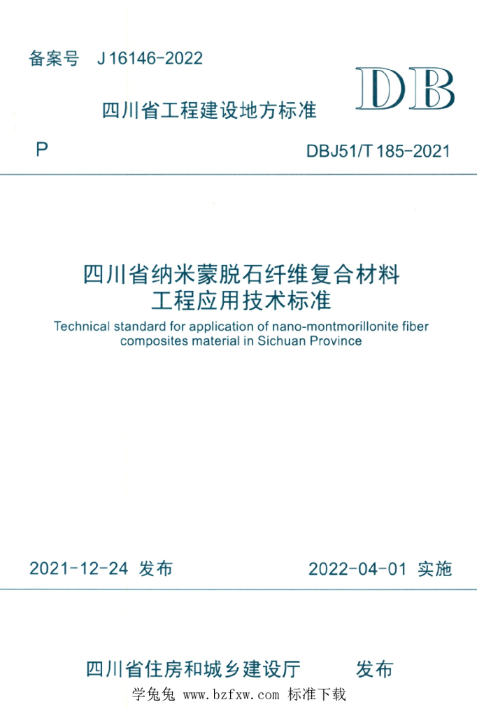 DBJ51/T 185-2021 标准预览
