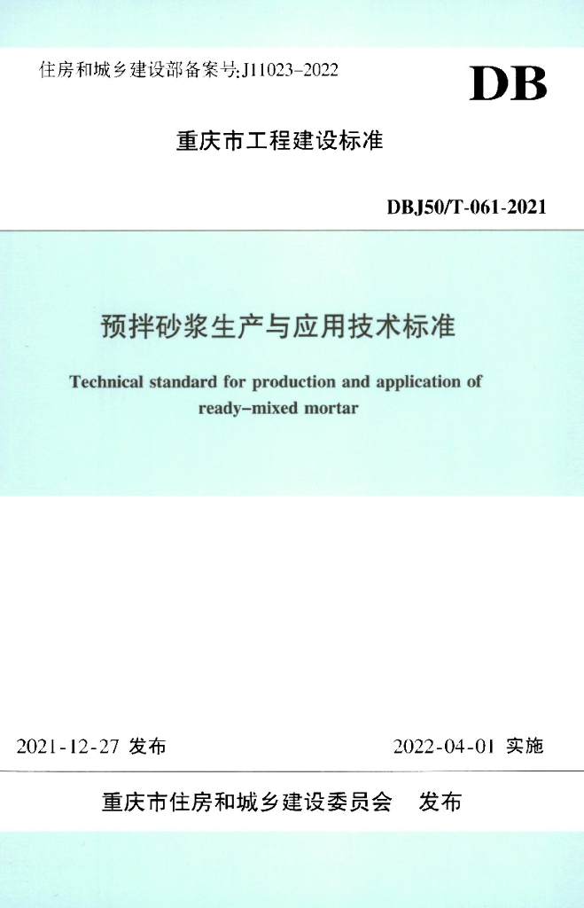 DBJ50/T 061-2021 标准预览