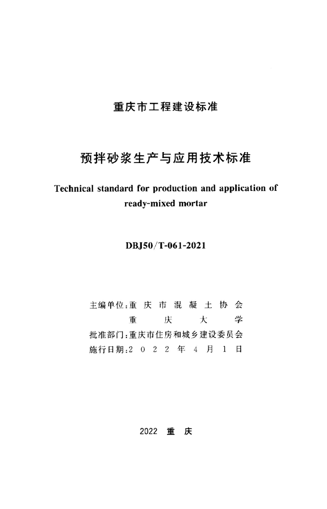DBJ50/T 061-2021 标准预览