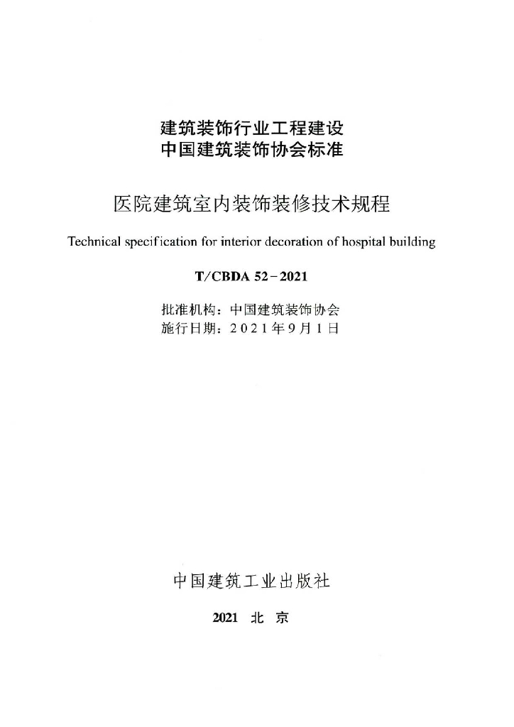 T/CBDA 52-2021 标准预览