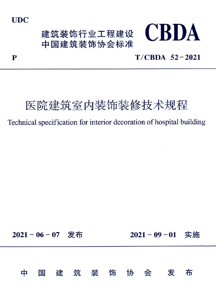 T/CBDA 52-2021 标准预览
