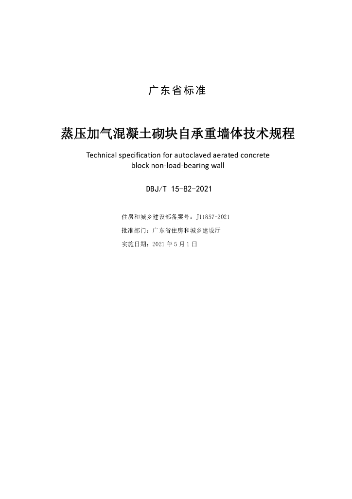 DBJ/T 15-82-2021 标准预览