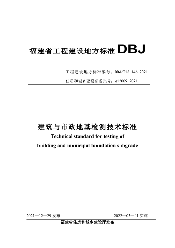 DBJ/T 13-146-2021 标准预览