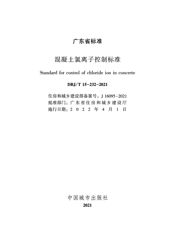 DBJ/T 15-232-2021 标准预览