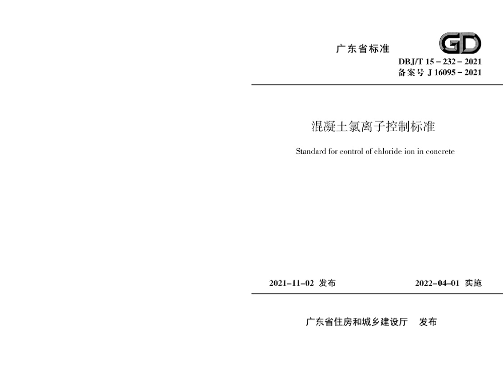 DBJ/T 15-232-2021 标准预览