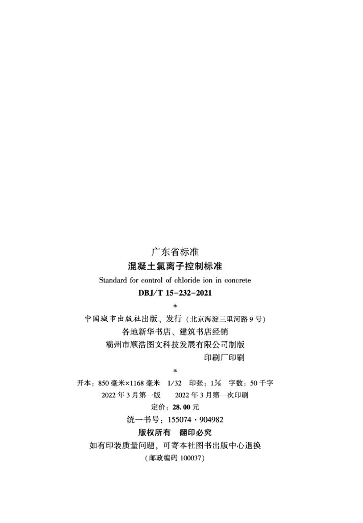 DBJ/T 15-232-2021 标准预览