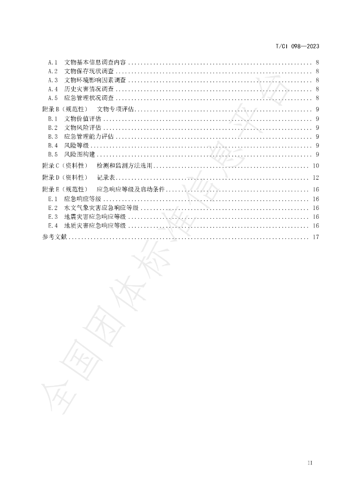 T/CI 098-2023 标准预览