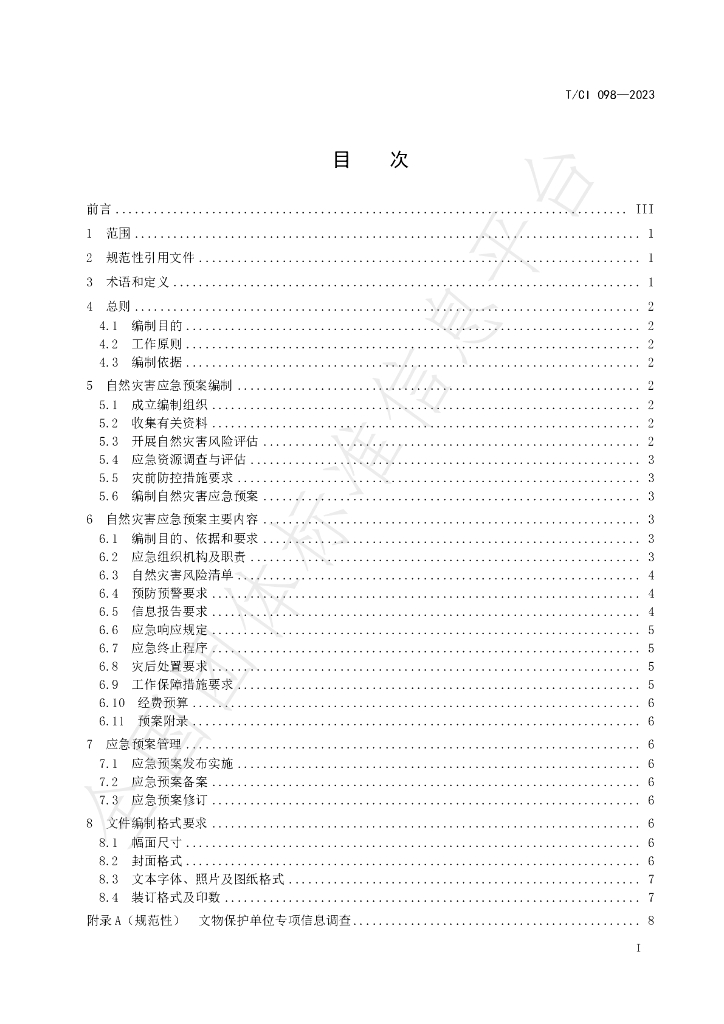 T/CI 098-2023 标准预览