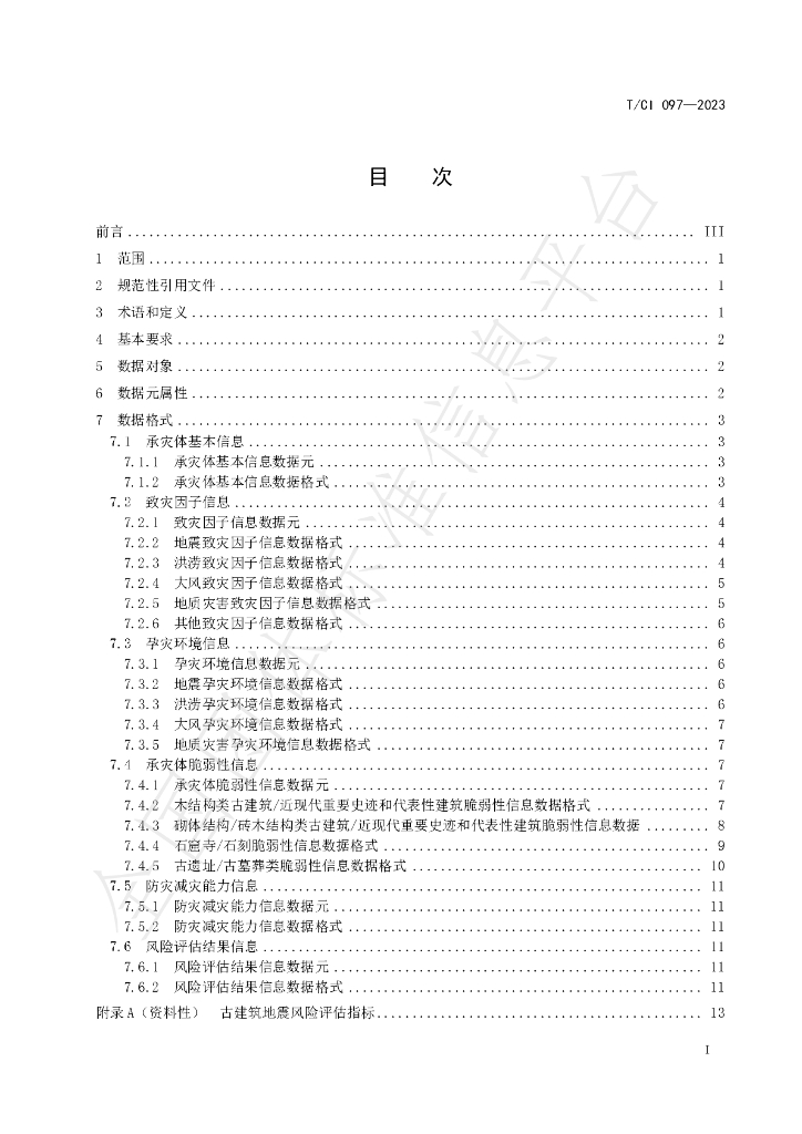T/CI 097-2023 标准预览