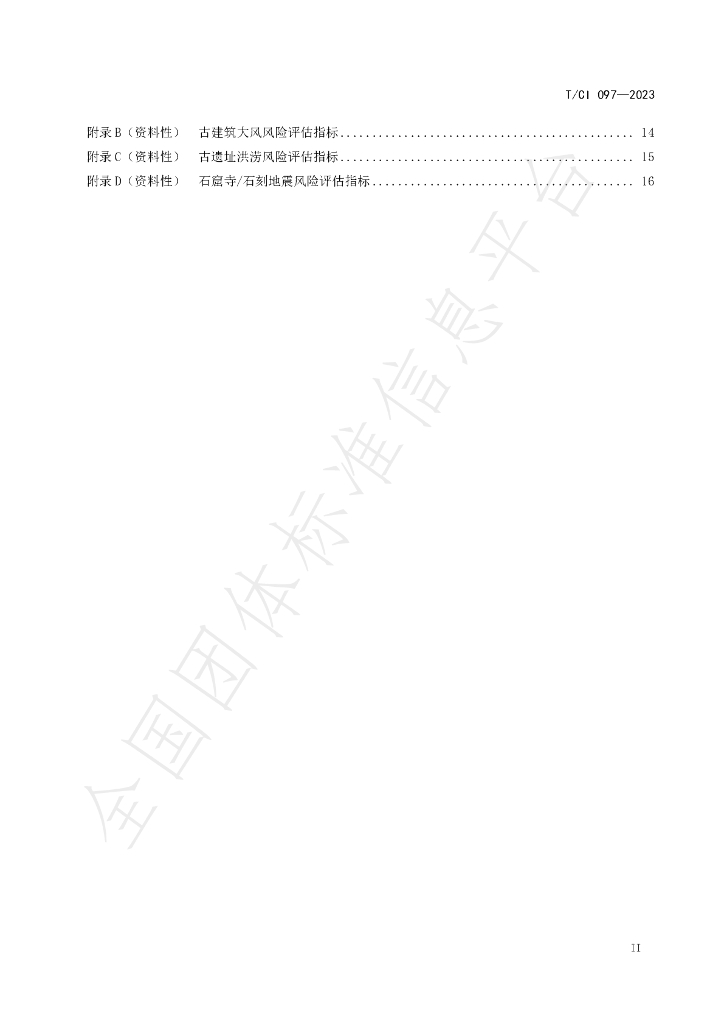 T/CI 097-2023 标准预览