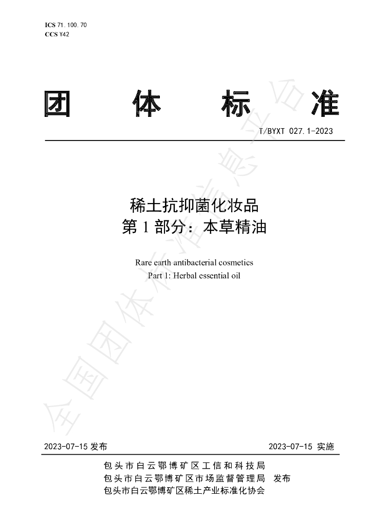 T/BYXT 027.1-2023 标准预览
