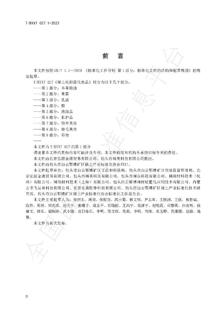 T/BYXT 027.1-2023 标准预览
