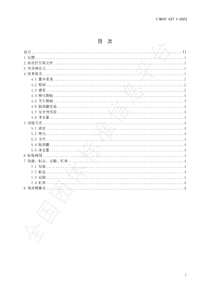 T/BYXT 027.1-2023 标准预览