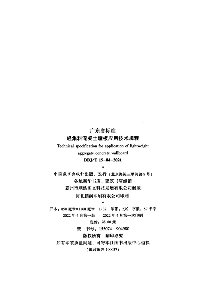 DBJ/T 15-84-2021 标准预览