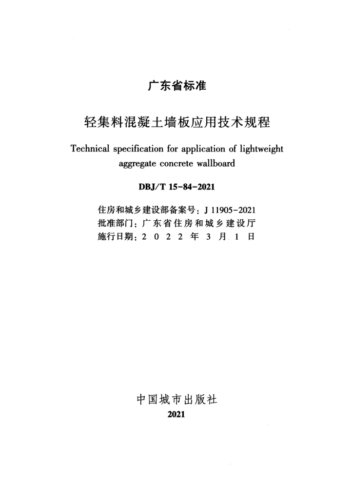 DBJ/T 15-84-2021 标准预览