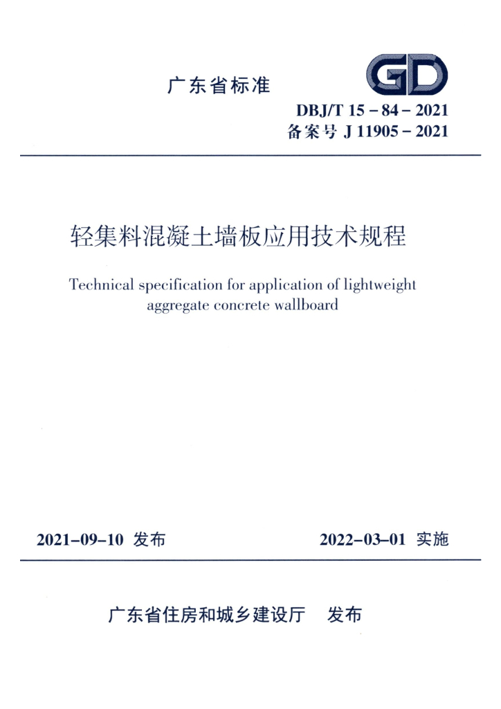 DBJ/T 15-84-2021 标准预览