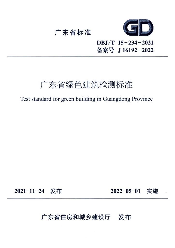 DBJ/T 15-234-2021 标准预览