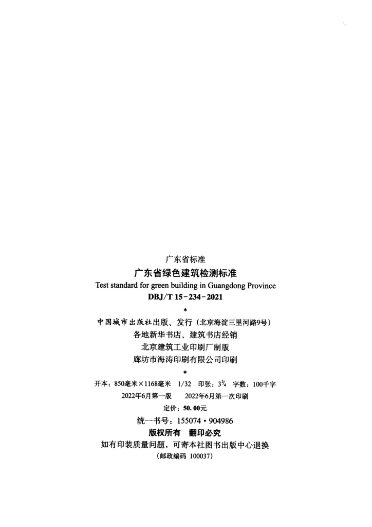 DBJ/T 15-234-2021 标准预览