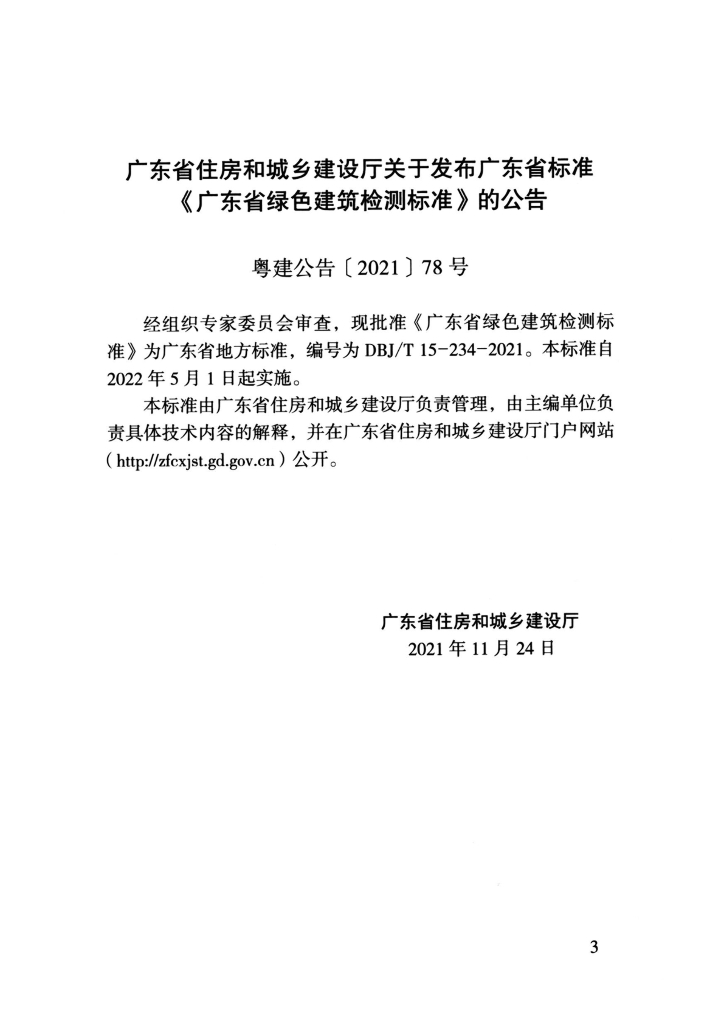 DBJ/T 15-234-2021 标准预览