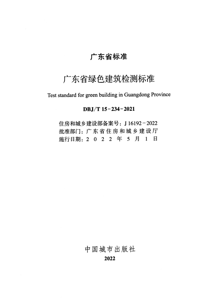 DBJ/T 15-234-2021 标准预览