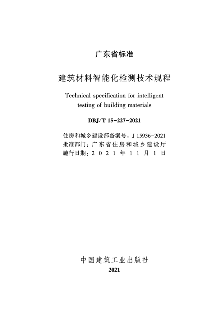 DBJ/T 15-227-2021 标准预览