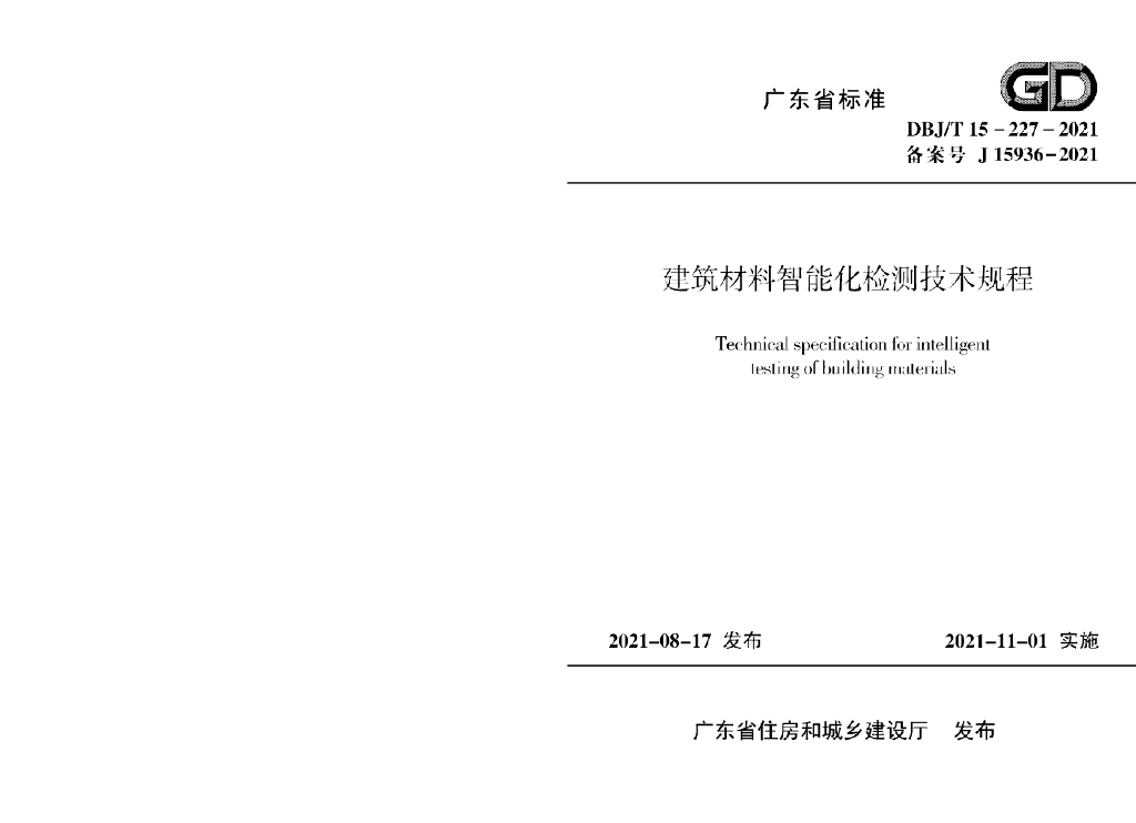 DBJ/T 15-227-2021 标准预览