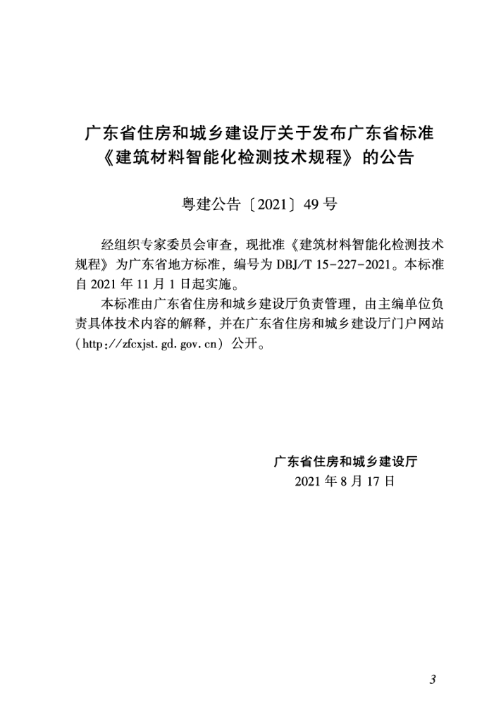 DBJ/T 15-227-2021 标准预览