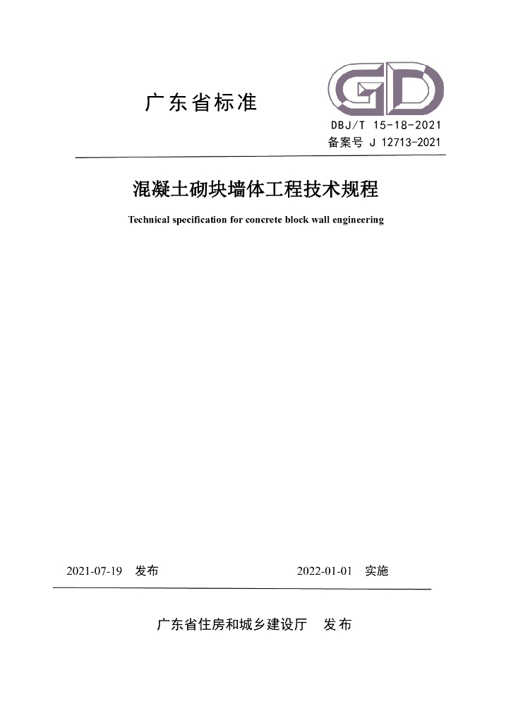 DBJ/T 15-18-2021 标准预览