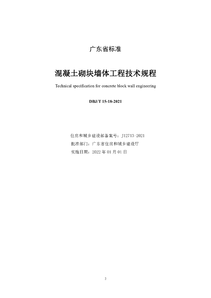 DBJ/T 15-18-2021 标准预览
