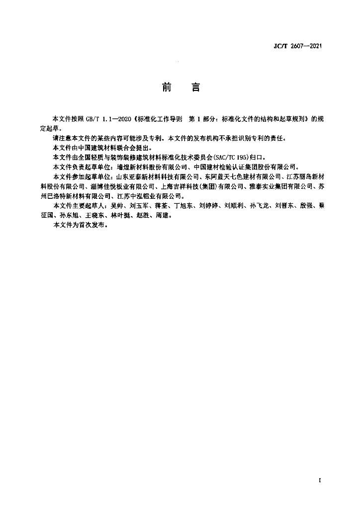 JC/T 2607-2021 标准预览
