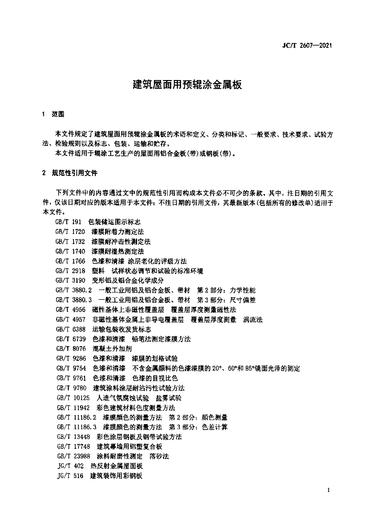 JC/T 2607-2021 标准预览