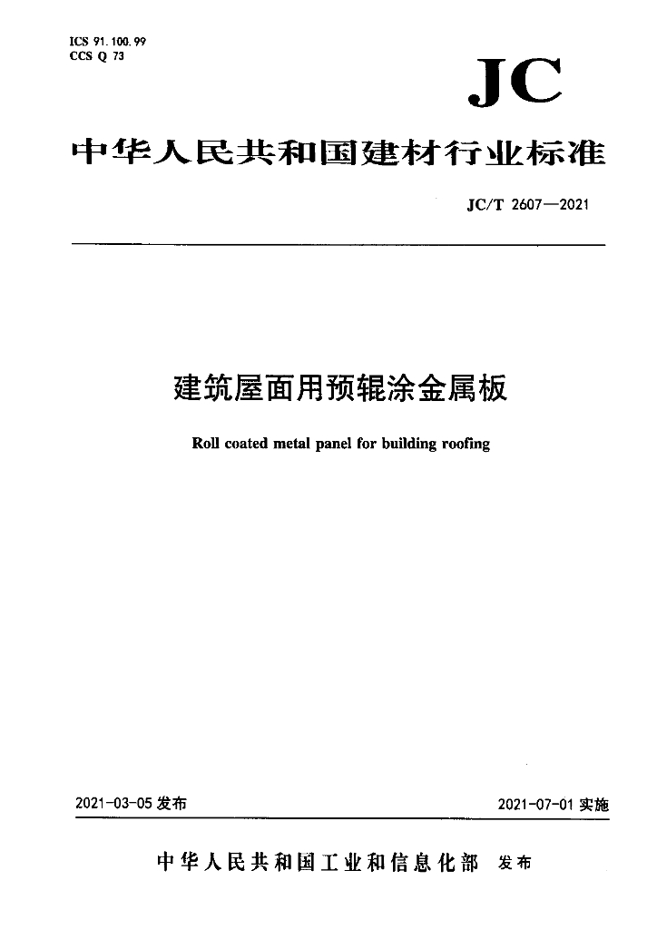 JC/T 2607-2021 标准预览