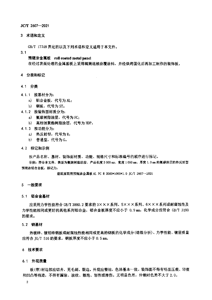 JC/T 2607-2021 标准预览