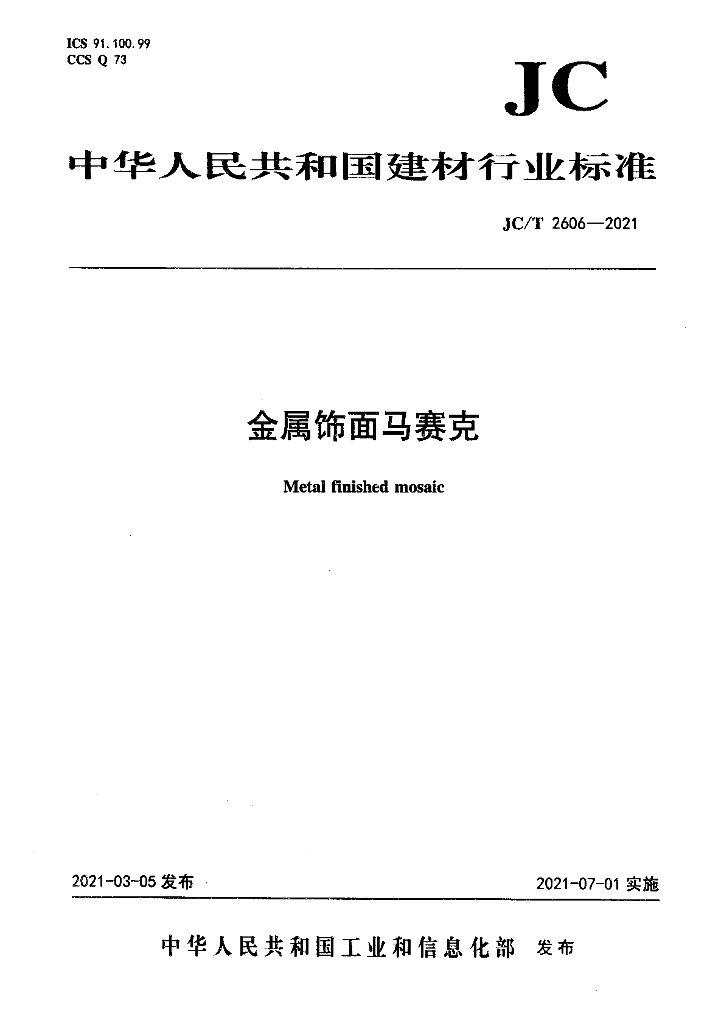 JC/T 2606-2021 标准预览