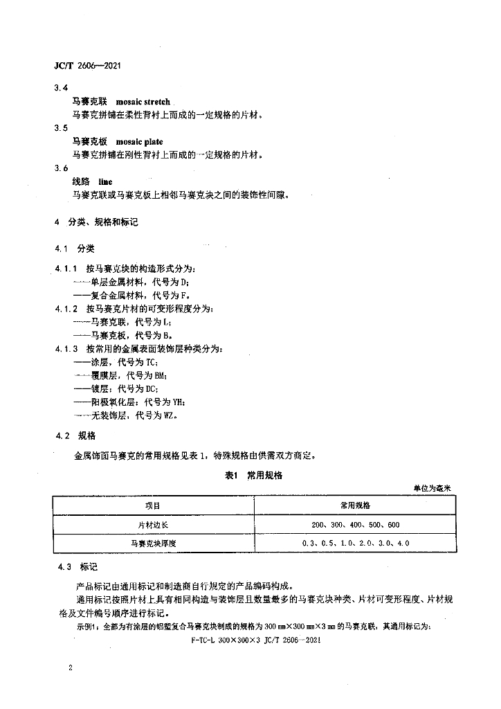 JC/T 2606-2021 标准预览